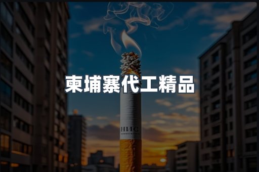 柬埔寨代工精品